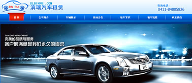 大连滨瑞汽车租赁公司