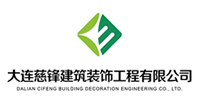 大连建筑装饰工程有限公司