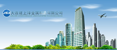 大连建上泽金属制品有限公司