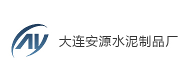 大连安源水泥制品厂