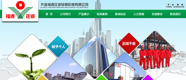 大连福源正诚轻钢彩板有限公司